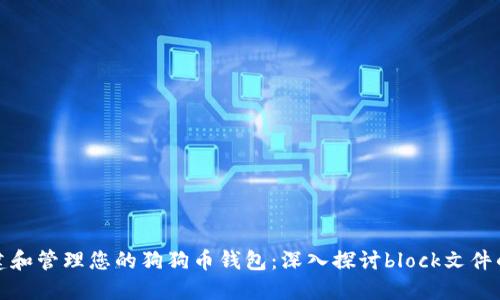如何构建和管理您的狗狗币钱包：深入探讨block文件的重要性