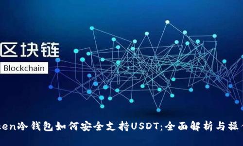imToken冷钱包如何安全支持USDT：全面解析与操作指南