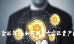 揭秘imToken黑金版钱包：如