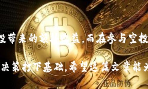 imToken钱包的空投历史与币种分析

imToken钱包在加密货币领域内享有良好的声誉。作为一款流行的数字资产钱包，它为用户提供了方便的加密货币管理功能。除了基本的钱币存储和转账功能，imToken钱包还积极参与空投活动。空投是指项目方通过向用户免费分发代币的方式，以推广其项目、增加用户参与度和扩展社区规模。

在这篇文章中，我们将详细探讨imToken钱包历史上空投过的币种以及这些空投的具体成果，帮助用户更好地理解空投的价值与优势。

1. imToken钱包为何进行空投？

空投是加密货币市场的一种常见营销手段。对于项目方来说，这是一种快速吸引用户并增加市场流动性的有效方式。对于用户而言，空投是一种不花钱就能获得新币的机会。

imToken钱包通过参与空投来吸引新用户并增强旧用户的粘性。这种方法还帮助用户探索新的加密项目，为他们提供在投资之前试玩这些币的机会。通过空投，用户可以在不承担额外风险的情况下了解新项目的潜力。

2. imToken钱包空投过哪些币

以下是一些imToken钱包参与空投的知名币种。这些币种大多数在空投后取得了良好的市场反响，吸引了不少投资者的注意。

h42.1 Uniswap (UNI)/h4

Uniswap是一个去中心化交易所（DEX），它的代币UNI在2020年进行了大规模的空投。所有在特定日期之前使用过Uniswap的用户都能获得一笔UNI代币。这次空投让许多持币用户感受到空投的直接好处。

h42.2 1inch (1INCH)/h4

1inch是一款去中心化交易聚合器，它同样在其社区中进行了空投。参与空投的用户无需提前持有1INCH代币。这一活动极大提高了用户对1inch平台的关注度和使用频率。

h42.3 Tezos (XTZ)/h4

Tezos作为一个自我修正的区块链平台，也曾与imToken钱包合作进行空投。Tezos的理念是通过一个独特的共识机制来保证其网络的安全性。空投后的Tezos代币的市场表现令人瞩目，吸引了不少投资者。

h42.4 Gitcoin (GTC)/h4

Gitcoin是一个为开源开发者提供资金的平台。在创新和开发的推动下，Gitcoin的代币GTC也进行了空投。这一活动不仅激励了开发者参与开源项目，还提升了Gitcoin的社区活跃度。

3. 空投带来的具体成果

空投活动不仅仅是简单的币种分发。它们通常能带来以下几个方面的成果：

h43.1 用户数量的显著增加/h4

空投活动吸引了大量新用户注册imToken钱包。特别是对于初次接触加密货币的用户，空投代币是一种刺激他们入手的有效方式。通过空投，imToken钱包的用户基础得以迅速扩展。

h43.2 社区活跃度的提升/h4

在进行空投的同时，项目方通常会通过社交媒体和社区活动进行宣传。这使得社区的互动性也随之提升。用户之间分享他们获得的空投代币，讨论代币的价值，增强了项目的声誉。

h43.3 代币的升值潜力/h4

成功的空投往往伴随着代币市场价格的上涨。许多参与空投的用户发现，他们获得的代币在市场需求的推动下价格增长。这使得用户不仅参与了项目的早期阶段，也实现了潜在的利润。

4. 如何参与imToken钱包的空投？

对于想要参与imToken钱包空投的用户而言，有一些准则和步骤需要注意：

h44.1 保持钱包更新/h4

确保你的imToken钱包始终为最新版本是非常重要的。这样可以保证你能够第一时间获得空投的相关信息和参与机会。

h44.2 关注项目动态/h4

许多空投活动都会通过社交媒体、Telegram群组或官方公告发布消息。保持对这些渠道的关注，可以帮助你及时把握空投机会。

h44.3 持有特定代币/h4

在某些情况下，参与空投可能需要用户提前持有特定的代币。因此，了解项目方的具体要求是非常重要的。提前持有相关代币可以增加你参与空投的资格。

h44.4 积极参与社区活动/h4

有时候，空投活动还会伴随社区活动，例如问答或互动。参与这些活动不仅能增加你获得空投的机会，还能让你对项目有更深入的了解。

5. 结论

imToken钱包通过参与各类空投活动，显著提升了自身的市场影响力和用户基础。用户不但能方便地管理数字资产，还能够享受空投带来的额外收益。而在参与空投的过程中，用户也能从中获取对项目的深入了解。

总之，空投已经成为imToken用户不可或缺的一部分。通过合理利用这些机会，用户不仅能得到额外的代币，同时也能为未来的投资决策打下基础。希望这篇文章能为你提供有价值的信息，让你在加密货币的世界中获得更多的启发与收益。
