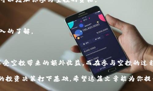 imToken钱包的空投历史与币种分析

imToken钱包在加密货币领域内享有良好的声誉。作为一款流行的数字资产钱包，它为用户提供了方便的加密货币管理功能。除了基本的钱币存储和转账功能，imToken钱包还积极参与空投活动。空投是指项目方通过向用户免费分发代币的方式，以推广其项目、增加用户参与度和扩展社区规模。

在这篇文章中，我们将详细探讨imToken钱包历史上空投过的币种以及这些空投的具体成果，帮助用户更好地理解空投的价值与优势。

1. imToken钱包为何进行空投？

空投是加密货币市场的一种常见营销手段。对于项目方来说，这是一种快速吸引用户并增加市场流动性的有效方式。对于用户而言，空投是一种不花钱就能获得新币的机会。

imToken钱包通过参与空投来吸引新用户并增强旧用户的粘性。这种方法还帮助用户探索新的加密项目，为他们提供在投资之前试玩这些币的机会。通过空投，用户可以在不承担额外风险的情况下了解新项目的潜力。

2. imToken钱包空投过哪些币

以下是一些imToken钱包参与空投的知名币种。这些币种大多数在空投后取得了良好的市场反响，吸引了不少投资者的注意。

h42.1 Uniswap (UNI)/h4

Uniswap是一个去中心化交易所（DEX），它的代币UNI在2020年进行了大规模的空投。所有在特定日期之前使用过Uniswap的用户都能获得一笔UNI代币。这次空投让许多持币用户感受到空投的直接好处。

h42.2 1inch (1INCH)/h4

1inch是一款去中心化交易聚合器，它同样在其社区中进行了空投。参与空投的用户无需提前持有1INCH代币。这一活动极大提高了用户对1inch平台的关注度和使用频率。

h42.3 Tezos (XTZ)/h4

Tezos作为一个自我修正的区块链平台，也曾与imToken钱包合作进行空投。Tezos的理念是通过一个独特的共识机制来保证其网络的安全性。空投后的Tezos代币的市场表现令人瞩目，吸引了不少投资者。

h42.4 Gitcoin (GTC)/h4

Gitcoin是一个为开源开发者提供资金的平台。在创新和开发的推动下，Gitcoin的代币GTC也进行了空投。这一活动不仅激励了开发者参与开源项目，还提升了Gitcoin的社区活跃度。

3. 空投带来的具体成果

空投活动不仅仅是简单的币种分发。它们通常能带来以下几个方面的成果：

h43.1 用户数量的显著增加/h4

空投活动吸引了大量新用户注册imToken钱包。特别是对于初次接触加密货币的用户，空投代币是一种刺激他们入手的有效方式。通过空投，imToken钱包的用户基础得以迅速扩展。

h43.2 社区活跃度的提升/h4

在进行空投的同时，项目方通常会通过社交媒体和社区活动进行宣传。这使得社区的互动性也随之提升。用户之间分享他们获得的空投代币，讨论代币的价值，增强了项目的声誉。

h43.3 代币的升值潜力/h4

成功的空投往往伴随着代币市场价格的上涨。许多参与空投的用户发现，他们获得的代币在市场需求的推动下价格增长。这使得用户不仅参与了项目的早期阶段，也实现了潜在的利润。

4. 如何参与imToken钱包的空投？

对于想要参与imToken钱包空投的用户而言，有一些准则和步骤需要注意：

h44.1 保持钱包更新/h4

确保你的imToken钱包始终为最新版本是非常重要的。这样可以保证你能够第一时间获得空投的相关信息和参与机会。

h44.2 关注项目动态/h4

许多空投活动都会通过社交媒体、Telegram群组或官方公告发布消息。保持对这些渠道的关注，可以帮助你及时把握空投机会。

h44.3 持有特定代币/h4

在某些情况下，参与空投可能需要用户提前持有特定的代币。因此，了解项目方的具体要求是非常重要的。提前持有相关代币可以增加你参与空投的资格。

h44.4 积极参与社区活动/h4

有时候，空投活动还会伴随社区活动，例如问答或互动。参与这些活动不仅能增加你获得空投的机会，还能让你对项目有更深入的了解。

5. 结论

imToken钱包通过参与各类空投活动，显著提升了自身的市场影响力和用户基础。用户不但能方便地管理数字资产，还能够享受空投带来的额外收益。而在参与空投的过程中，用户也能从中获取对项目的深入了解。

总之，空投已经成为imToken用户不可或缺的一部分。通过合理利用这些机会，用户不仅能得到额外的代币，同时也能为未来的投资决策打下基础。希望这篇文章能为你提供有价值的信息，让你在加密货币的世界中获得更多的启发与收益。
