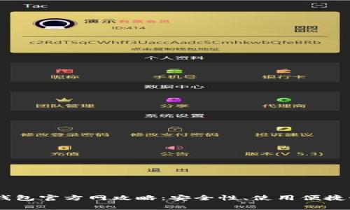 最可靠的USDT钱包官方网攻略：安全性、使用便捷性与手续费分析