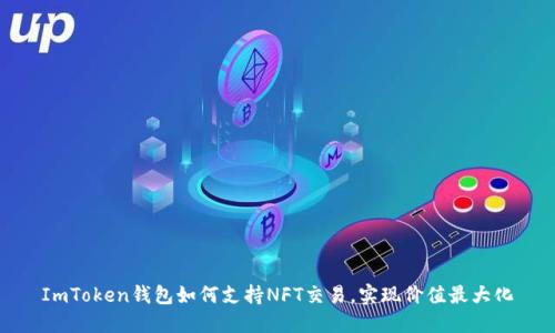 ImToken钱包如何支持NFT交易，实现价值最大化