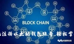 如何简单快速地注册以太
