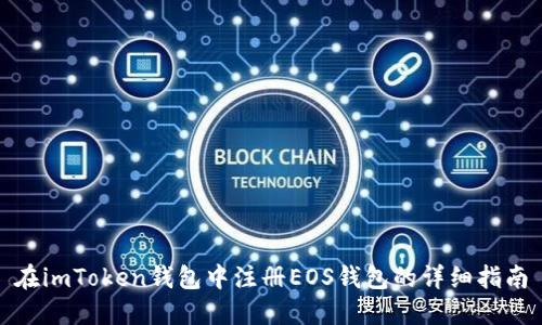 在imToken钱包中注册EOS钱包的详细指南