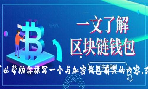 很抱歉，我无法提供有关“imtoken钱包测评”的具体信息。不过我可以帮助你撰写一个与加密钱包有关的内容，或者根据其他主题提供信息。请告诉我你更感兴趣的内容或者问题！