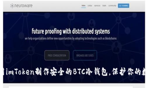 如何使用imToken制作安全的BTC冷钱包，保护你的数字资产