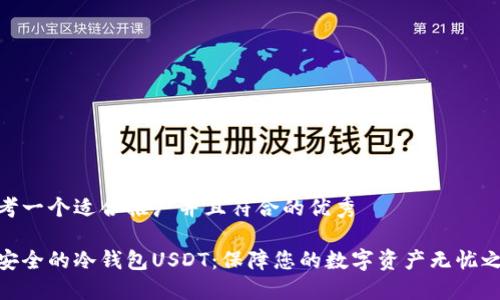 思考一个适合推广并且符合的优秀

最安全的冷钱包USDT：保障您的数字资产无忧之选