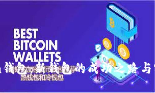 imToken钱包：新钱包的成功之路与实用指南