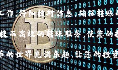    如何成功将ONTO钱包中的USDT转出？  / 
 guanjianci  ONTO钱包, USDT, 数字货币, 转账  /guanjianci 

 什么是ONTO钱包？ 
 ONTO钱包是一款功能强大的数字钱包。它不仅支持多种加密货币的存储，还提供了安全的交易环境。对许多用户来说，使用ONTO钱包存储USDT（泰达币）是一个便捷的选择。USDT是一种稳定币，其价值与美元挂钩，因此在加密货币市场中广受欢迎。

 为什么需要将USDT转出？ 
 用户可能有多种原因需要将ONTO钱包中的USDT转出。可能是因为想兑换成法币，或是需要将资金转移到其他交易所进行交易。此外，用户也许希望将USDT转入其他数字钱包，以更好地管理其投资组合。无论出于何种理由，将USDT从ONTO钱包中转出都是一个重要的步骤。

 转出USDT的准备工作 
 在进行转账操作之前，确保你的ONTO钱包已正确设置。您需要验证以下几点：
ul
    li 确保ONTO钱包已安装并更新到最新版本。/li
    li 确认您的USDT余额足够支付转账费用。/li
    li 确保你有接受USDT的目标地址，并且该地址是有效的。/li
/ul

 如何将USDT转出？ 
 接下来，我们来看一下将USDT从ONTO钱包中转出的具体步骤：
ol
    listrong打开ONTO钱包：/strong 在您的设备上找到并打开已安装的ONTO钱包应用。/li
    listrong登录账户：/strong 输入您的登录信息，确保安全进入钱包。/li
    listrong选择USDT：/strong 在钱包首页，找到您所持有的USDT，点击进入该资产的详细页面。/li
    listrong点击转账按钮：/strong 通常在页面上会有一个“转账”或“发送”的选项，点击进入。/li
    listrong输入转账信息：/strong 在弹出的页面中，您需要填写目标地址、转账金额等信息。确保输入的地址准确无误，任何错误都可能导致资金丢失。/li
    listrong确认交易：/strong 核对上述信息无误后，点击确认。如果你的钱包需输入密码或进行生物识别验证，请按照提示操作。/li
    listrong查看交易状态：/strong 一旦提交转账申请，您可以在钱包界面查看到该笔交易的状态，确认是否成功完成。/li
/ol

 转账注意事项 
 转账过程看似简单，但仍需注意一些问题以避免潜在的损失：
ul
    li确保目标地址的准确性。如果错误，您可能无法收回资金。/li
    li确认您钱包中的余额是否真的足够支付所需金额及手续费。/li
    li在网络拥堵时，转账可能延迟，请耐心等待其处理完成。/li
    li建议在小额转账成功后再进行大额转账，以验证目标地址的有效性。/li
/ul

 转账后如何确认资金到账？ 
 成功转账后，接收方通常会在几分钟内看到资金到账。您可以通过以下方式确认资金到账：
ul
    li直接询问接收方，确认他们的余额是否已增加。/li
    li查看区块链浏览器，通过输入交易哈希值查看交易状态。/li
/ul

 常见问题解答 
 在转账过程中，用户有时会遇到各种疑问，下面列出一些常见问题及解答：
ul
    listrongQ: 如果我输入的转账地址错误，会发生什么？/strong br A: 如果您输入的地址错误，资金可能会永久丢失。因此，确保验证每一笔转账的地址。/li
    listrongQ: 转账手续费是多少？/strong br A: 转账手续费通常根据网络情况而变化，建议在转账前查看具体费用。/li
    listrongQ: 转账时间一般多久？/strong br A: 在网络畅通的情况下，USDT的转账通常在几分钟内完成，但有时可能会因网络拥堵而延迟。/li
/ul

 总结 
 将USDT从ONTO钱包中转出并不是一件复杂的事情。只需通过几个步骤，您就可以轻松完成转账。在转账之前，做好准备工作，仔细核对信息，确保转账的顺利进行。希望本文能帮助到您，让您在数字货币的管理上更加得心应手。

 在这个数字化快速发展的时代，掌握这些基本的数字货币转账知识变得越来越重要。通过使用ONTO钱包，您可以享受便捷而高效的转账服务，使您的投资更加灵活与安全。

 如果您有其他关于数字货币或钱包管理的疑问，欢迎随时咨询专业人士或查阅相关资料。在安全的前提下，探索数字货币的世界充满乐趣，让您的投资之旅更加丰富多彩！