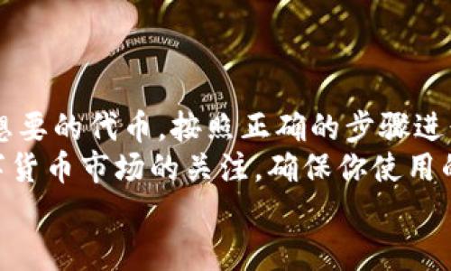   如何在钱包中添加代币，并解决狗狗币缺失问题 / 
 guanjianci 钱包, 添加代币, 狗狗币, 数字货币 /guanjianci 

引言
在数字货币的世界里，钱包扮演着至关重要的角色。无论是比特币、以太坊，还是最新的狗狗币，钱包不仅用于存储资产，还为用户提供了管理和继续投资的便利。
然而，许多用户在使用数字钱包时，可能会遇到一个普遍的问题——钱包中没有狗狗币的选项。面对这个困惑，我们该如何解决呢？本文将详细探讨如何在钱包中添加代币，尤其是狗狗币的步骤和注意事项。

了解狗狗币
在讨论如何添加狗狗币之前，首先让我们了解一下狗狗币的基本信息。狗狗币是基于点对点技术的加密货币，最初是个玩笑，但后来却获得了庞大的用户基础和支持。它的标志是一只可爱的柴犬，吸引了大量的爱好者。
由于狗狗币的受欢迎程度，许多钱包都开始支持这一资产。然而，并非所有的钱包在初始设置时都会显示狗狗币选项。了解如何正确添加代币，可以帮助你更好地管理你的资产。

为何钱包中没有狗狗币选项
如果你在钱包中找不到狗狗币，可能有几个原因。首先，一个钱包可能是不支持狗狗币的。不是所有的钱包都支持每种数字货币。因此，在选择钱包时，确保它平均支持你想要的代币。
另一个可能的原因是你的钱包需要手动添加代币。某些钱包提供了自定义代币的功能，用户可以按照特定的步骤来添加未显示的代币。
最后，钱包软件可能尚未更新，以支持最新的代币。这种情况下，进行软件更新可能会解决问题。

如何在钱包中添加代币
如果你确认了你的钱包可以支持狗狗币，接下来的步骤是添加代币。以下是通常适用于大多数钱包的流程：
ol
listrong登录钱包：/strong首先，登录你的数字钱包账户。确保你输入正确的凭证以确保安全。/li
listrong查找“添加代币”或“资产管理”的选项：/strong一旦进入钱包，通常在主界面会有一个选项专门用来管理资产或代币。/li
listrong选择代币类型：/strong在这个选项里，选择“添加代币”，系统会给你一个预设的代币列表。在这里，有可能会找到狗狗币。/li
listrong手动添加代币：/strong如果你没有在列表中找到狗狗币，查看是否有“添加自定义代币”选项。如果有，选择这个选项，并输入狗狗币的合约地址。你可以在狗狗币的官方网站或相关的区块链浏览器找到。/li
listrong确认并添加：/strong输入完所有必要信息后，确认并保存。你的钱包现在应该能显示狗狗币的余额和相关信息了。/li
/ol

选择适合的钱包
并非所有钱包都适合存储狗狗币，选择合适的钱包至关重要。几种常见的数字钱包包括：
ul
listrong硬件钱包：/strong如Ledger和Trezor，这些钱包提供高安全性，适合长期存储数字货币。/li
listrong手机钱包：/strong如Trust Wallet和Coinomi，这些钱包适合日常交易和频繁使用，但安全性稍逊。/li
listrong桌面钱包：/strong如Exodus和Atomic Wallet，适合需要更多功能的用户。/li
listrong在线钱包：/strong如Binance和Coinbase，这些通常比较方便，但安全性要依赖服务商。/li
/ul

安全提示
在处理狗狗币及其他数字货币时，安全始终是首要任务。以下是一些保护你的资产的安全提示：
ul
listrong使用强密码：/strong选择一个复杂的密码，并定期更换。不要重复使用其他账户的密码。/li
listrong启用两步验证：/strong如果钱包提供了双重身份验证，请务必启用。这将增加账户的安全性。/li
listrong定期备份：/strong定期备份你的钱包数据，以防数据丢失或钱包损坏。/li
listrong保护私钥：/strong任何时候不要将私钥透露给他人。私钥是你的数字货币的唯一访问凭证。/li
/ul

总结
在钱包中添加狗狗币或其他代币并不是一件困难的事情。了解你的钱包功能，确保其支持你想要的代币，按照正确的步骤进行操作，通常都能轻松解决问题。
如果你遇到特定的问题，可以查询钱包的用户手册，或访问相关的支持社区。此外，保持对数字货币市场的关注，确保你使用的工具和平台是安全且被广泛认可的。
希望以上的介绍能帮助到你，祝你在数字货币的投资旅程中取得成功！