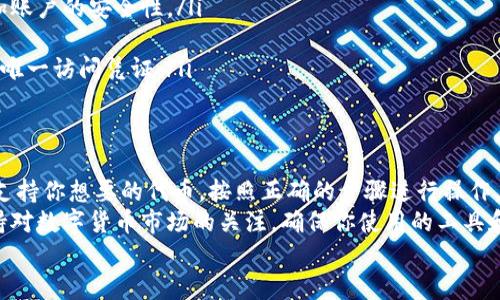   如何在钱包中添加代币，并解决狗狗币缺失问题 / 
 guanjianci 钱包, 添加代币, 狗狗币, 数字货币 /guanjianci 

引言
在数字货币的世界里，钱包扮演着至关重要的角色。无论是比特币、以太坊，还是最新的狗狗币，钱包不仅用于存储资产，还为用户提供了管理和继续投资的便利。
然而，许多用户在使用数字钱包时，可能会遇到一个普遍的问题——钱包中没有狗狗币的选项。面对这个困惑，我们该如何解决呢？本文将详细探讨如何在钱包中添加代币，尤其是狗狗币的步骤和注意事项。

了解狗狗币
在讨论如何添加狗狗币之前，首先让我们了解一下狗狗币的基本信息。狗狗币是基于点对点技术的加密货币，最初是个玩笑，但后来却获得了庞大的用户基础和支持。它的标志是一只可爱的柴犬，吸引了大量的爱好者。
由于狗狗币的受欢迎程度，许多钱包都开始支持这一资产。然而，并非所有的钱包在初始设置时都会显示狗狗币选项。了解如何正确添加代币，可以帮助你更好地管理你的资产。

为何钱包中没有狗狗币选项
如果你在钱包中找不到狗狗币，可能有几个原因。首先，一个钱包可能是不支持狗狗币的。不是所有的钱包都支持每种数字货币。因此，在选择钱包时，确保它平均支持你想要的代币。
另一个可能的原因是你的钱包需要手动添加代币。某些钱包提供了自定义代币的功能，用户可以按照特定的步骤来添加未显示的代币。
最后，钱包软件可能尚未更新，以支持最新的代币。这种情况下，进行软件更新可能会解决问题。

如何在钱包中添加代币
如果你确认了你的钱包可以支持狗狗币，接下来的步骤是添加代币。以下是通常适用于大多数钱包的流程：
ol
listrong登录钱包：/strong首先，登录你的数字钱包账户。确保你输入正确的凭证以确保安全。/li
listrong查找“添加代币”或“资产管理”的选项：/strong一旦进入钱包，通常在主界面会有一个选项专门用来管理资产或代币。/li
listrong选择代币类型：/strong在这个选项里，选择“添加代币”，系统会给你一个预设的代币列表。在这里，有可能会找到狗狗币。/li
listrong手动添加代币：/strong如果你没有在列表中找到狗狗币，查看是否有“添加自定义代币”选项。如果有，选择这个选项，并输入狗狗币的合约地址。你可以在狗狗币的官方网站或相关的区块链浏览器找到。/li
listrong确认并添加：/strong输入完所有必要信息后，确认并保存。你的钱包现在应该能显示狗狗币的余额和相关信息了。/li
/ol

选择适合的钱包
并非所有钱包都适合存储狗狗币，选择合适的钱包至关重要。几种常见的数字钱包包括：
ul
listrong硬件钱包：/strong如Ledger和Trezor，这些钱包提供高安全性，适合长期存储数字货币。/li
listrong手机钱包：/strong如Trust Wallet和Coinomi，这些钱包适合日常交易和频繁使用，但安全性稍逊。/li
listrong桌面钱包：/strong如Exodus和Atomic Wallet，适合需要更多功能的用户。/li
listrong在线钱包：/strong如Binance和Coinbase，这些通常比较方便，但安全性要依赖服务商。/li
/ul

安全提示
在处理狗狗币及其他数字货币时，安全始终是首要任务。以下是一些保护你的资产的安全提示：
ul
listrong使用强密码：/strong选择一个复杂的密码，并定期更换。不要重复使用其他账户的密码。/li
listrong启用两步验证：/strong如果钱包提供了双重身份验证，请务必启用。这将增加账户的安全性。/li
listrong定期备份：/strong定期备份你的钱包数据，以防数据丢失或钱包损坏。/li
listrong保护私钥：/strong任何时候不要将私钥透露给他人。私钥是你的数字货币的唯一访问凭证。/li
/ul

总结
在钱包中添加狗狗币或其他代币并不是一件困难的事情。了解你的钱包功能，确保其支持你想要的代币，按照正确的步骤进行操作，通常都能轻松解决问题。
如果你遇到特定的问题，可以查询钱包的用户手册，或访问相关的支持社区。此外，保持对数字货币市场的关注，确保你使用的工具和平台是安全且被广泛认可的。
希望以上的介绍能帮助到你，祝你在数字货币的投资旅程中取得成功！