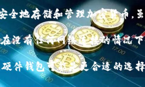 ImToken 是一家提供数字资产钱包服务的公司，主要提供软件钱包服务。其核心产品是移动应用版本的钱包，能够安全地存储和管理加密货币。虽然 ImToken 提供了许多安全功能，比如助记词、私钥管理和多重签名，但它仍然是一个热钱包，而不是硬件冷钱包。

冷钱包通常是指完全离线存储私钥和加密货币的设备，例如硬件钱包。冷钱包可以是USB设备，确保用户的数字资产在没有任何网络连接的情况下保持安全。因此，硬件钱包被认为是存储加密资产的最安全方式之一。

总的来说，ImToken 是一种热钱包，虽然功能强大但并不是传统意义上的冷钱包。如果你寻求下更高层次的安全性，硬件钱包可能是更合适的选择。