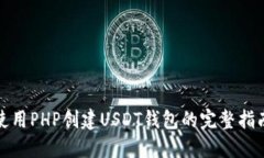 使用PHP创建USDT钱包的完整