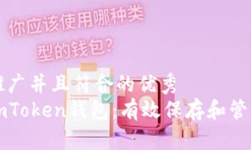 思考一个适合推广并且符合的优秀  
如何防止遗忘imToken钱包：有效保存和管理您的加密资产