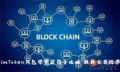 ### imToken钱包带宽获得全攻