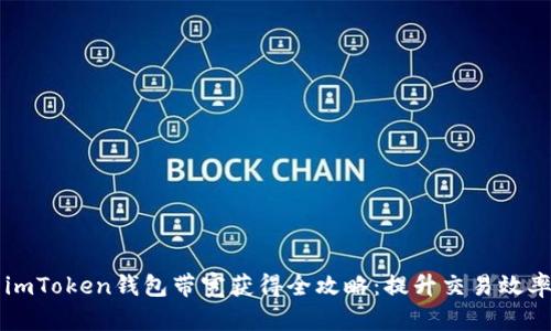 ### imToken钱包带宽获得全攻略：提升交易效率的秘密