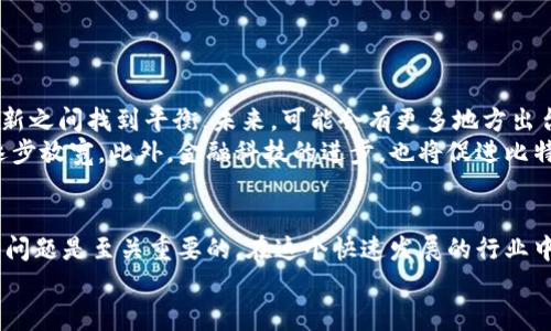 比特币钱包交易是否合法？全面解析现状与前景

比特币, 钱包, 交易, 合法性/guanjianci

引言：比特币的兴起与挑战
随着比特币和其他虚拟货币的快速发展，越来越多的人开始关注这一新兴的投资领域。比特币，这个在2009年诞生的数字货币，已经从最初的一个小众项目发展成了全球金融市场的重要一部分。然而，在这个数字资产的背后，存在着许多法律、监管和技术层面的挑战。

比特币钱包的定义与功能
比特币钱包，是用于存储、接收和发送比特币的工具。它的工作原理基于区块链技术，确保用户的交易安全且匿名。比特币钱包分为多种类型，包括热钱包、冷钱包、硬件钱包和软件钱包等。
热钱包通常在线，便于快速交易，但安全性相对较低。冷钱包则离线存储，更加安全。此外，硬件钱包是一种物理设备，专门用于存储比特币，能有效防止黑客攻击。

比特币交易的合法性现状
比特币交易的合法性因国家和地区而异。在一些国家，政府对虚拟货币持开放态度，允许其作为合法的交易工具。例如，美国和日本在这方面的政策相对宽松，允许比特币在市场上自由交易。
然而，另外一些国家则对比特币交易采取禁止态度。比如，中国在2021年全面禁止比特币及其他虚拟货币的交易与挖矿活动。这种法律环境的差异，使得投资者在进入比特币市场时必须了解所在国的法律规定。

影响比特币交易合法性的因素
影响比特币交易合法性的因素有很多。首先是政府的监管政策。许多国家为了防范洗钱、诈骗等犯罪行为，对虚拟货币进行严格监管。
其次，税务问题也不可忽视。在一些国家，虚拟货币的交易可能会被视为资本利得，需缴纳相关税款。此外，合法化程度还与市场普及度和公众接受度密切相关。

比特币钱包交易的法律风险
尽管比特币交易在某些国家被视为合法，但它同样存在诸多法律风险。首先，用户的资金安全需要引起重视。比特币钱包一旦遭到黑客攻击，可能导致用户损失惨重。
此外，由于法律监管不完善，用户的交易可能会被怀疑为洗钱或其他违法活动。许多国家的法律规定，一旦发现用户参与非法交易，可能会面临高额罚款或其他法律后果。

如何保证比特币交易的合法性
为了保证比特币交易的合法性，用户在交易时应遵循相关法律法规。这里有几点建议：
ul
li了解所在国家的虚拟货币相关法律法规，确保交易是合法的。/li
li选择受监管的交易平台进行交易，能够减少法律风险。/li
li记录每一次交易的详细信息，包括时间、金额和交易对象，以备日后审计。/li
li在进行任何大额交易前，咨询法律或财务顾问，以确保合规。/li
/ul

未来的趋势：比特币与法律
随着比特币的不断发展，其合法性问题将会日益受到关注。许多国家正在积极探索如何在保护投资者和促进创新之间找到平衡。未来，可能会有更多地方出台明确的监管政策，以规范比特币及其他虚拟货币的交易。
同时，越来越多的人将比特币视为一种新兴的投资工具或支付手段。随着公众接受度的提高，监管政策也许会逐步放宽。此外，金融科技的进步，也将促进比特币的合规性和安全性。

结语：比特币钱包交易的合法化之路
总之，比特币钱包交易的合法性与监管环境、市场趋势、公共接受度等多种因素密切相关。作为投资者，了解这些问题是至关重要的。在这个快速发展的行业中，抓住机遇的同时也要充分评估风险。
随着全球范围内对比特币的认知和接受度不断提升，未来比特币的合法化之路也将越走越宽。