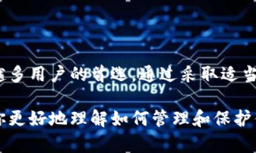 在讨论TRX（Tron币）是否可以作为冷钱包之前，我们首先来了解一些基本概念。

什么是冷钱包？

冷钱包是用于存储加密货币的一种方法。与热钱包不同，热钱包是在线的存储工具，冷钱包则是离线的。这意味着冷钱包的私钥不与互联网连接，从而提供了更高的安全性。冷钱包的类型包括硬件钱包、纸钱包等。

TRX及其特点

TRX是Tron网络的原生加密货币。Tron网络旨在建立一个去中心化的互联网，允许用户以去中心化的方式分享数据和内容。TRX的特点包括高交易速度和低手续费，这使得它在数字货币市场中受到欢迎。

TRX可以作为冷钱包吗？

是的，TRX可以存储在冷钱包中。用户可以选择使用支持TRX的硬件钱包，例如Ledger或Trezor。这些硬件钱包提供安全存储，并且它们的私钥不易被破解。

为什么选择冷钱包？

选择冷钱包存储TRX有几个优点。首先，冷钱包大大降低了被黑客攻击的风险。由于冷钱包不与互联网相连，黑客很难获取私钥。其次，冷钱包可以保护用户的资产免受恶意软件的威胁。很多线上平台和热钱包都可能受到攻击，而冷钱包则能够有效避免这一点。

如何将TRX存储在冷钱包中？

将TRX存储在冷钱包中并不复杂。首先，你需要购买一个支持TRX的硬件钱包。然后，按照钱包的说明进行设置。这通常包括生成一个新的钱包地址和备份私钥的过程。一旦设置完成，你可以将TRX从交易所或热钱包转移到你的冷钱包地址。这时，你的TRX将安全存储在离线设备中。

冷钱包的安全保护措施

尽管冷钱包提供了高水平的安全性，但用户仍应当采取额外的保护措施。首先，确保备份你的私钥，并将其存放在安全的地方。其次，不要将任何与钱包相关的信息分享给他人。此外，确保定期更新硬件钱包的固件，以修复潜在的安全漏洞。

结论

TRX可以安全地存储在冷钱包中，提供了卓越的安全性和隐私保护。随着对数字资产安全性关注的增加，冷钱包已成为越来越多用户的首选。通过采取适当的安全措施，你可以有效地保护你的TRX资产。

通过以上的介绍，我们不仅解读了TRX的相关知识，还阐明了冷钱包作为一种安全存储方式的重要性。希望这些信息能帮助你更好地理解如何管理和保护你的加密资产。