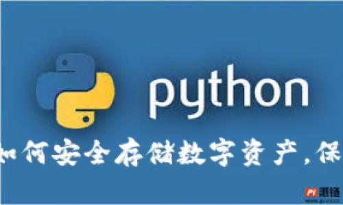 IM冷钱包手机：如何安全存储数字资产，保障您的财富安全