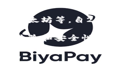 ImToken 钱包是一款中国开发的钱包应用。它主要用于管理各种数字资产，如比特币、以太坊等。自2016年发布以来，ImToken 已经获得了广泛的用户基础，并且在全球范围内受到了重视。

ImToken 背后的团队，致力于提供安全、高效的区块链资产管理工具。他们着重于用户体验和安全性，以保护用户的数字资产。

总结来说，ImToken 钱包确实是国产的，而且在国内外的数字货币市场中占有一席之地。