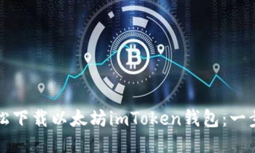 如何轻松下载以太坊imToken钱包：一步步指南