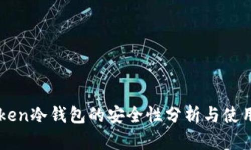 imToken冷钱包的安全性分析与使用指南