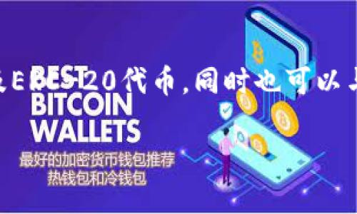 以太坊的官方钱包叫做“MetaMask”。MetaMask 是一个非常流行的以太坊钱包，它可以让用户方便地管理他们的以太坊及ERC-20代币，同时也可以与以太坊上的去中心化应用程序（DApps）进行交互。在MetaMask中，用户可以安全地存储自己的私钥，并在需要时进行交易。

如果你需要更详细的介绍，或者关于如何使用MetaMask的指南，欢迎告诉我！