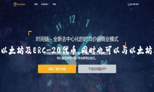 以太坊的官方钱包叫做“MetaMask”。MetaMask 是一个非常流行的以太坊钱包，它可以让用户方便地管理他们的以太坊及ERC-20代币，同时也可以与以太坊上的去中心化应用程序（DApps）进行交互。在MetaMask中，用户可以安全地存储自己的私钥，并在需要时进行交易。

如果你需要更详细的介绍，或者关于如何使用MetaMask的指南，欢迎告诉我！