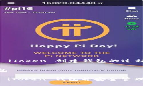 为了帮助您更好地理解 iToken 创建钱包的过程，以下是一些相关信息：

### iToken 创建钱包

#### 如何轻松创建 iToken 钱包并安全管理您的数字资产