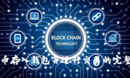 比特币存入钱包并进行交易的完整指南