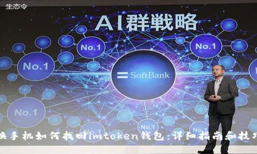 换手机如何找回imtoken钱包：详细指南和技巧