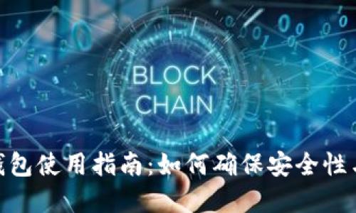 imToken钱包使用指南：如何确保安全性与资产保护