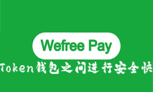 如何在ImToken钱包之间进行安全快捷的转账？