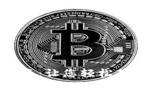 imToken钱包购买指南：让您轻松获取数字资产管理工具