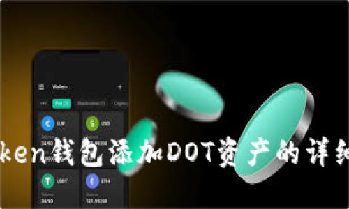 imToken钱包添加DOT资产的详细指南