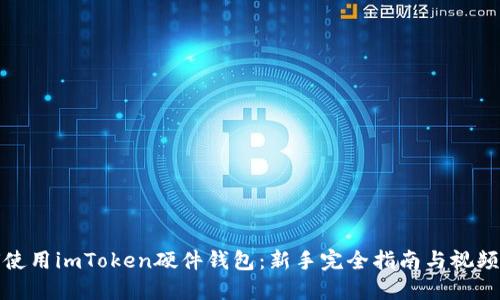 如何使用imToken硬件钱包：新手完全指南与视频教程
