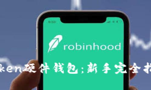 如何使用imToken硬件钱包：新手完全指南与视频教程