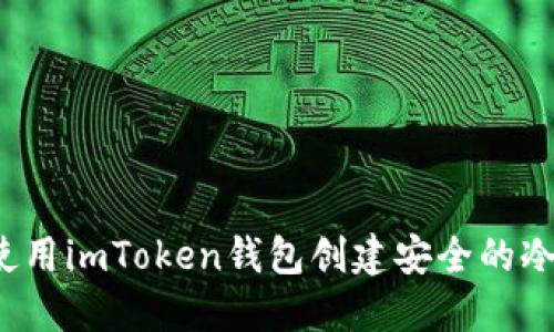 如何使用imToken钱包创建安全的冷钱包？