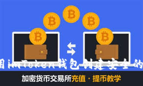 如何使用imToken钱包创建安全的冷钱包？