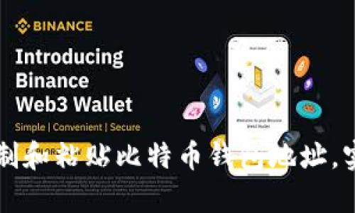 如何安全复制和粘贴比特币钱包地址，实现快速交易