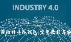 如何使用比特币冷钱包：