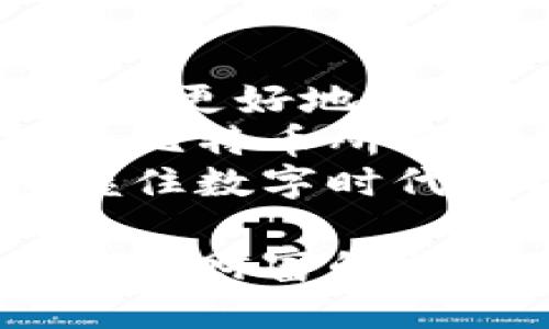 为你的数字财富保驾护航：如何安全地换比特币钱包

比特币, 数字钱包, 钱包安全, 加密货币/guanjianci

引言
在如今这个数字化迅速发展的时代，比特币已经成为一种热门的投资选择。随着对加密货币的兴趣日益增加，许多人开始关注如何管理和保护自己的数字资产。换钱包的决策，往往不仅仅是一个技术过程，更是关乎资产安全的重要一步。
在这篇文章中，我们将深入探讨比特币换钱包的步骤、注意事项以及如何选择最适合你需求的钱包类型。无论你是刚入门的新手，还是已经有一定经验的投资者，不妨跟随我们的思路，一起探索这个关键性的话题。

为什么需要换比特币钱包？
选择适合的钱包，直接影响到比特币的安全性与流通性。以下是一些换钱包的原因：
ul
    listrong安全性提升/strong：如果你感觉当前的钱包安全性不足，或者有新的漏洞被曝光，及时换钱包是非常必要的。/li
    listrong使用便捷/strong：新钱包可能提供更方便的操作界面或更贴合个人需求的功能。/li
    listrong支持新技术/strong：随着技术的发展，新钱包可能支持更先进的加密技术或新型交易。/li
    listrong失去对私钥的控制/strong：如果你在使用一个托管钱包，但希望转向非托管钱包，以便更好地掌控自己的资产，此时换钱包是必不可少的。/li
/ul

比特币钱包的类型
在换钱包之前，首先需要了解不同类型的钱包。比特币钱包大致可以分为以下几类：

h41. 热钱包/h4
热钱包是指与互联网连接的钱包。这类钱包通常使用方便，适合日常交易。常见的热钱包包括移动应用、网页钱包和桌面软件。例如，Coinbase 和 Blockchain.info 是较为知名的热钱包选择。
优点是便捷，缺点则是相对较少的安全性，容易受到网络攻击。

h42. 冷钱包/h4
冷钱包在物理上与互联网隔离，常见的形式包括硬件钱包和纸钱包。硬件钱包如Ledger和Trezor，能够提供很高的安全性，适合长时间存储数字资产。
优点是安全性高，但使用不便，适合长期持有的投资者。

h43. 移动钱包/h4
移动钱包是一种热钱包，通常以手机应用的形式存在。这类钱包结合了便捷性和安全性，适合那些频繁交易的用户。

h44. 桌面钱包/h4
桌面钱包需要在计算机上下载和安装。这类钱包是介于热钱包和冷钱包之间的一种选择，通过离线存储私钥提高安全性。

换钱包的步骤
换比特币钱包的过程并不复杂，但还是需要谨慎处理。以下是具体步骤：

h41. 选择新钱包/h4
根据自己的需求，选择合适的钱包类型。在选择新钱包时，考虑安全性、易用性、兼容性等多个因素。

h42. 创建新钱包/h4
下载并安装你选择的钱包。根据钱包的使用指南，创建一个新的钱包账户。记住，生成的助记词和私钥务必要安全保存。

h43. 备份老钱包/h4
在换钱包之前，确保对老钱包的数据进行备份。这样可以保证万一遇到问题，还能找回原有资产。

h44. 完成转账/h4
在新钱包创建完毕并验证无误后，可以进行比特币转账。打开老钱包，选择转账选项，并输入新钱包的地址。务必再次确认地址的准确性，这一步非常重要。

h45. 确认交易/h4
一旦转账完成，可以在新钱包查看是否到账。确认无误后，老钱包的数据可以按照需要进行删除或保持备份。

注意事项
在进行钱包更换过程中，有几个重要的注意事项：

h41. 保管好助记词和私钥/h4
任何钱包中最重要的都是私钥和助记词，这些是你访问和管理资产的唯一凭证。丢失了它们，意味着你失去了对资产的访问权。

h42. 避免钓鱼网站/h4
确保下载的钱包来自官方渠道，避免在不知名的网站签署交易或下载应用程序。钓鱼网站可能会窃取你的私钥和资产。

h43. 不要急于出售老钱包余额/h4
在确认新钱包可用且所有比特币都已安全转移之前，不要急于出售老钱包中的余额。保持警惕，确保所有事务顺利完成。

h44. 思考金额分配/h4
在换钱包的同时，分析自己的资产分配是否必要。根据自己的投资策略进行适当的调整。

结论
换比特币钱包不仅是一个简单的技术操作，更是一种对自身资产安全的重视。通过适时换用更合适的钱包，你可以更好地保护自己的数字财富。
在这篇文章中，我们探讨了换钱包的原因、步骤及注意事项。希望每位投资者都能在保障安全的同时，充分发挥出比特币所带来的优势。不要忽视比特币钱包的选择，因为这对你的财富管理至关重要。
随着加密货币的不断发展，对钱包的管理也应与时俱进。希望通过本文，你能找到最适合自己的比特币钱包，把握住数字时代的机会。 

无论你是在路上、咖啡馆，还是在家中，只需几步你就可以安全地换钱包并管理好比特币。让我们一起踏上这段数字财富的旅程，享受比特币的无限可能！