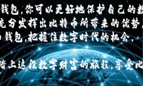 为你的数字财富保驾护航：如何安全地换比特币钱包

比特币, 数字钱包, 钱包安全, 加密货币/guanjianci

引言
在如今这个数字化迅速发展的时代，比特币已经成为一种热门的投资选择。随着对加密货币的兴趣日益增加，许多人开始关注如何管理和保护自己的数字资产。换钱包的决策，往往不仅仅是一个技术过程，更是关乎资产安全的重要一步。
在这篇文章中，我们将深入探讨比特币换钱包的步骤、注意事项以及如何选择最适合你需求的钱包类型。无论你是刚入门的新手，还是已经有一定经验的投资者，不妨跟随我们的思路，一起探索这个关键性的话题。

为什么需要换比特币钱包？
选择适合的钱包，直接影响到比特币的安全性与流通性。以下是一些换钱包的原因：
ul
    listrong安全性提升/strong：如果你感觉当前的钱包安全性不足，或者有新的漏洞被曝光，及时换钱包是非常必要的。/li
    listrong使用便捷/strong：新钱包可能提供更方便的操作界面或更贴合个人需求的功能。/li
    listrong支持新技术/strong：随着技术的发展，新钱包可能支持更先进的加密技术或新型交易。/li
    listrong失去对私钥的控制/strong：如果你在使用一个托管钱包，但希望转向非托管钱包，以便更好地掌控自己的资产，此时换钱包是必不可少的。/li
/ul

比特币钱包的类型
在换钱包之前，首先需要了解不同类型的钱包。比特币钱包大致可以分为以下几类：

h41. 热钱包/h4
热钱包是指与互联网连接的钱包。这类钱包通常使用方便，适合日常交易。常见的热钱包包括移动应用、网页钱包和桌面软件。例如，Coinbase 和 Blockchain.info 是较为知名的热钱包选择。
优点是便捷，缺点则是相对较少的安全性，容易受到网络攻击。

h42. 冷钱包/h4
冷钱包在物理上与互联网隔离，常见的形式包括硬件钱包和纸钱包。硬件钱包如Ledger和Trezor，能够提供很高的安全性，适合长时间存储数字资产。
优点是安全性高，但使用不便，适合长期持有的投资者。

h43. 移动钱包/h4
移动钱包是一种热钱包，通常以手机应用的形式存在。这类钱包结合了便捷性和安全性，适合那些频繁交易的用户。

h44. 桌面钱包/h4
桌面钱包需要在计算机上下载和安装。这类钱包是介于热钱包和冷钱包之间的一种选择，通过离线存储私钥提高安全性。

换钱包的步骤
换比特币钱包的过程并不复杂，但还是需要谨慎处理。以下是具体步骤：

h41. 选择新钱包/h4
根据自己的需求，选择合适的钱包类型。在选择新钱包时，考虑安全性、易用性、兼容性等多个因素。

h42. 创建新钱包/h4
下载并安装你选择的钱包。根据钱包的使用指南，创建一个新的钱包账户。记住，生成的助记词和私钥务必要安全保存。

h43. 备份老钱包/h4
在换钱包之前，确保对老钱包的数据进行备份。这样可以保证万一遇到问题，还能找回原有资产。

h44. 完成转账/h4
在新钱包创建完毕并验证无误后，可以进行比特币转账。打开老钱包，选择转账选项，并输入新钱包的地址。务必再次确认地址的准确性，这一步非常重要。

h45. 确认交易/h4
一旦转账完成，可以在新钱包查看是否到账。确认无误后，老钱包的数据可以按照需要进行删除或保持备份。

注意事项
在进行钱包更换过程中，有几个重要的注意事项：

h41. 保管好助记词和私钥/h4
任何钱包中最重要的都是私钥和助记词，这些是你访问和管理资产的唯一凭证。丢失了它们，意味着你失去了对资产的访问权。

h42. 避免钓鱼网站/h4
确保下载的钱包来自官方渠道，避免在不知名的网站签署交易或下载应用程序。钓鱼网站可能会窃取你的私钥和资产。

h43. 不要急于出售老钱包余额/h4
在确认新钱包可用且所有比特币都已安全转移之前，不要急于出售老钱包中的余额。保持警惕，确保所有事务顺利完成。

h44. 思考金额分配/h4
在换钱包的同时，分析自己的资产分配是否必要。根据自己的投资策略进行适当的调整。

结论
换比特币钱包不仅是一个简单的技术操作，更是一种对自身资产安全的重视。通过适时换用更合适的钱包，你可以更好地保护自己的数字财富。
在这篇文章中，我们探讨了换钱包的原因、步骤及注意事项。希望每位投资者都能在保障安全的同时，充分发挥出比特币所带来的优势。不要忽视比特币钱包的选择，因为这对你的财富管理至关重要。
随着加密货币的不断发展，对钱包的管理也应与时俱进。希望通过本文，你能找到最适合自己的比特币钱包，把握住数字时代的机会。 

无论你是在路上、咖啡馆，还是在家中，只需几步你就可以安全地换钱包并管理好比特币。让我们一起踏上这段数字财富的旅程，享受比特币的无限可能！