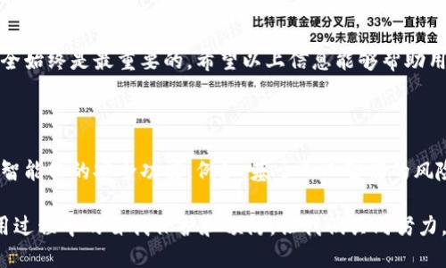 在当今数字时代，加密货币的普及推动了各种钱包服务的兴起，其中imToken钱包因其便捷性和功能性受到广泛欢迎。然而，很多用户都在问：imToken钱包容易被盗吗？这个问题涉及多个层面，包括安全性、用户习惯和潜在的威胁。

1. imToken钱包的基本功能与特点

imToken是一款多链钱包，支持以太坊、EOS等多种公链资产的存储和管理。它的用户界面友好，操作简单，使得用户能够轻松地进行资产管理。此外，它还支持DApp浏览和交易，可以帮助用户轻松连接到去中心化金融 (DeFi) 和其他应用。

2. imToken钱包的安全措施

imToken钱包采取了多种安全措施来保护用户的资产。这些措施包括：

ul
    listrong私钥管理：/strongimToken采用本地存储私钥，用户的私钥不会上传到服务器，降低了被黑客攻击的风险。/li
    listrong多重签名：/strong在执行一些敏感操作时，钱包会要求用户进行多重身份验证，以增强安全性。/li
    listrong备份功能：/strong用户可以选择备份自己的钱包，并生成助记词。这为用户提供了恢复资产的机会。/li
/ul

3. 盗窃的常见方式

尽管imToken钱包设计上考虑了安全性，用户仍需警惕可能的盗窃手段。以下是一些常见的盗窃方式：

ul
    listrong钓鱼攻击：/strong黑客通过伪装成官方网站，诱导用户输入私钥或助记词，从而窃取其资产。/li
    listrong恶意软件：/strong如果用户在不安全的设备上下载imToken，黑客可以通过恶意软件获取用户的账户信息。/li
    listrong社交工程：/strong有些黑客会利用社交手段，从用户那里获取敏感信息，例如通过欺骗用户提供助记词。/li
/ul

4. 用户责任与安全建议

使用imToken钱包的用户也应该承担一定的安全责任。以下是一些安全建议：

ul
    listrong定期更新：/strong保持imToken钱包的最新版本，以确保您拥有最新的安全补丁。/li
    listrong不要分享私钥：/strong切勿在任何情况下分享自己的私钥或助记词，即使是声称来自官方的支持人员。/li
    listrong使用强密码：/strong确保钱包密码复杂且独特，以防止暴力破解攻击。/li
    listrong双重验证：/strong启用双重验证功能，为账户提供额外一层保护。/li
/ul

5. 总结

总的来说，imToken钱包的设计考虑了安全性，但用户仍需具备一定的安全意识。保持警惕，采用最佳实践，能够最大限度地保护用户的资产。通过了解常见的安全威胁以及如何采取预防措施，用户能够更安心地管理自己的加密资产。

安全从来都不是一件简单的事。用户在使用任何加密货币钱包时，都应该保持警惕，了解潜在风险。imToken作为一个优秀的多链钱包，确实提供了一定的安全保障，但安全的最终实现依然在于我们每个人的使用习惯和警惕性。 

附录：常见问题解答

strongQ1: imToken钱包的资产是否绝对安全？/strong
A1: 没有任何钱包是绝对安全的。用户应遵循安全建议来降低风险。

strongQ2: 在公共WiFi环境下使用imToken安全吗？/strong
A2: 在公共WiFi使用任何钱包都是有风险的，建议使用VPN保护自己的网络。

strongQ3: 如果我的助记词被盗，我该怎么办？/strong
A3: 如果您认为您的助记词被盗，应立即转移您的资产到一个新钱包中，并生成新的助记词。

对于任何一位希望进入加密货币世界的用户，了解安全措施至关重要。imToken钱包为用户提供了极大的便利，但安全始终是最重要的。希望以上信息能够帮助用户更好地保护他们的资产，享受数字货币带来的便利。

落地建议与未来展望

未来，随着区块链技术的不断发展和完善，数字资产的安全性也会逐步提升。我们可以期待imToken等钱包提供更加智能化的安全功能。例如，基于人工智能的风险评估系统，能够实时监测并警报潜在的安全风险。此外，增强型密码学技术的运用也会为资产保护提供新的可能性。

作为用户，我们不仅要关注技术的进步，同时也要不断提升自己的安全意识。安全不仅仅依靠技术，还需要用户在使用过程中的自我保护和预防。让我们共同努力，创造一个更加安全的数字货币环境。