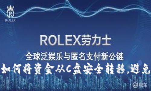 LTC钱包：如何将资金从C盘安全转移，避免数据丢失