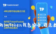 如何保护您的imToken钱包安