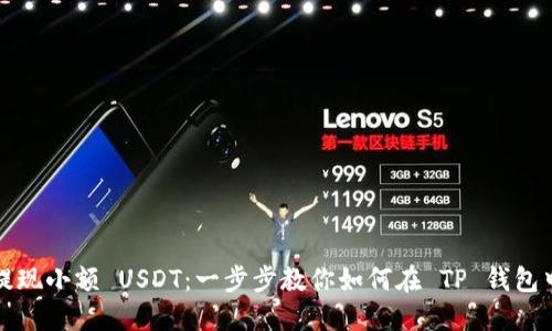 轻松提现小额 USDT：一步步教你如何在 TP 钱包中操作