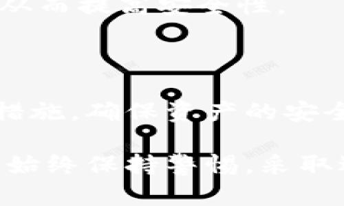 imToken钱包身份验证：确保安全和保护资产的有效措施

imToken钱包, 身份验证, 安全, 资产保护/guanjianci

引言

在数字货币迅猛发展的时代，使用钱包进行资产管理已经成为许多人的选择。imToken钱包作为一款广受欢迎的数字货币钱包，具备了多种功能，其中身份验证是一个不可忽视的重要环节。在这篇文章中，我们将深入探讨imToken钱包的身份验证机制，分析其重要性，以及如何正确进行身份验证，以确保资产的安全。

什么是imToken钱包?

在介绍身份验证之前，我们首先要了解什么是imToken钱包。imToken是一个多链数字资产钱包，支持以太坊及其生态中的各类代币。用户可以通过imToken进行代币交易、数字资产管理，以及参与区块链项目的投资。

imToken的用户界面友好，支持多种语言，适合全球用户使用。其内置的DApp浏览器使得用户可以方便地访问去中心化应用，增强了钱包的功能性。此外，imToken还致力于安全性，确保用户在使用时能够享受到安全、稳定的服务。

为什么需要身份验证?

在数字货币的世界里，安全始终是首要任务。身份验证可以有效防止未授权的访问，保护用户的资产安全。随着网络犯罪的增加，单靠密码来保护资产已显得不够。身份验证可以为用户提供更高层次的安全保障。

具体来说，身份验证对于imToken钱包的用户来说，有几个方面的好处：

ul
  listrong保护个人信息：/strong身份验证能够确保只有经过验证的用户才能访问钱包中的资产，保障个人信息的安全。/li
  listrong防止盗窃和诈骗：/strong通过身份验证，可以大幅度降低账户被盗取的风险，保护用户资产。/li
  listrong合规性要求：/strong随着监管政策的不断完善，许多地区对数字钱包的操作流程提出了明确的合规要求，身份验证也是其中的重要一环。/li
/ul

imToken的钱包身份验证流程

imToken钱包的身份验证流程相对简单，用户只需按照以下步骤进行操作：

h4步骤一：下载和安装imToken钱包/h4

首先，用户需要在官方网站或应用商店下载imToken钱包。确保下载的是官方版本，以防止潜在的安全风险。安装完成后，打开应用，创建新钱包或导入已有钱包。

h4步骤二：进行身份验证/h4

在创建钱包的过程中，用户会被要求进行身份验证。这通常包括提供手机号码或电子邮件地址并进行验证。通过发送验证码，用户必要提供相应的信息来完成身份验证。

h4步骤三：设置安全措施/h4

身份验证后，用户应设置钱包的安全措施，例如强密码、指纹识别等。这些措施能够有效提高钱包的安全性，防止未授权用户访问。

如何确保身份验证的安全性?

尽管身份验证增强了安全性，但用户个人的行为也至关重要。以下是一些建议，可以帮助用户进一步提高身份验证的安全性：

ul
  listrong使用强密码：/strong设置一个复杂且难以猜测的密码，避免使用出生日期或简单的单词组合。/li
  listrong启用双重认证：/strong如果钱包支持双重认证，务必启用此功能。即使密码泄露，二次验证也能防止他人入侵。/li
  listrong定期更新密码：/strong定期更换密码并检查账户活动，能够及时发现异常。/li
/ul

身份验证在不同情况下的应用

在不同的环境和场景中，身份验证的需求也有所不同。以下是一些常见的应用场景：

h41. 新用户注册/h4

新用户在创建imToken钱包账户时，进行身份验证是必不可少的一步。这不仅能够为用户提供安全保障，同时也可以有效防止虚假账户的注册。

h42. 资产转移/h4

在进行大额资产转移时，imToken可能会要求用户进行身份验证。这种措施可以确保交易的安全性，避免因为账户被盗而造成的资金损失。

h43. 更新个人信息/h4

如果用户需要更新账户中的个人信息，如更换手机号码或电子邮件地址，通常也需要重新进行身份验证。这能够确保账户的每一项信息都是经过验证的，从而提高安全性。

结论

总而言之，imToken钱包的身份验证是保护用户资产的重要措施。用户在使用数字货币钱包过程中，应高度重视身份验证机制，通过遵循相关流程和安全措施，确保资产的安全。随着区块链技术的不断发展，用户的安全意识也应不断提升。在享受数字资产便利的同时，做好必要的安全防护，才能在数字经济时代中立于不败之地。

希望通过这篇文章，您能对imToken钱包的身份验证有更深入的了解，并能够在使用过程中维护好自己的资产安全。要记住，您的安全在于您自己的手中，始终保持警惕，采取适当的安全措施，才能真正享受到数字货币带来的红利。