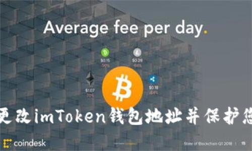 如何安全地更改imToken钱包地址并保护您的数字资产
